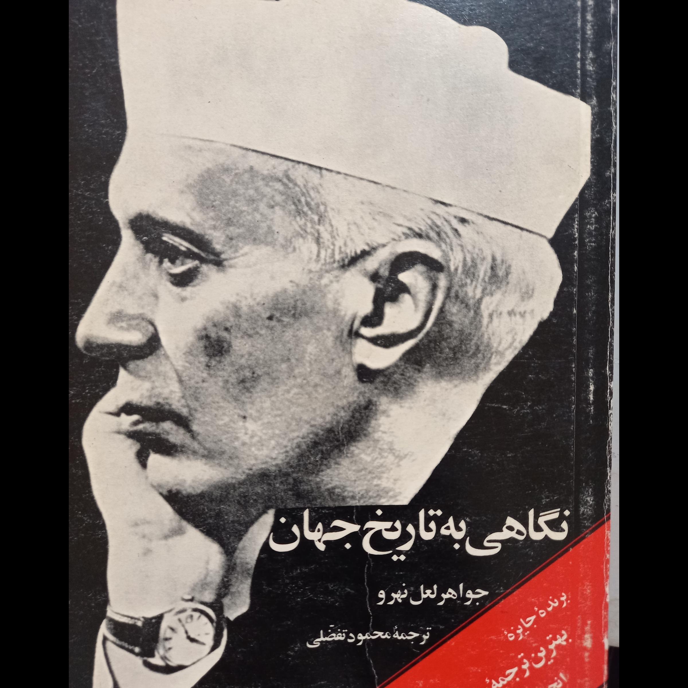 نگاهی به  تاریخ  جهان(جلد  دوم)