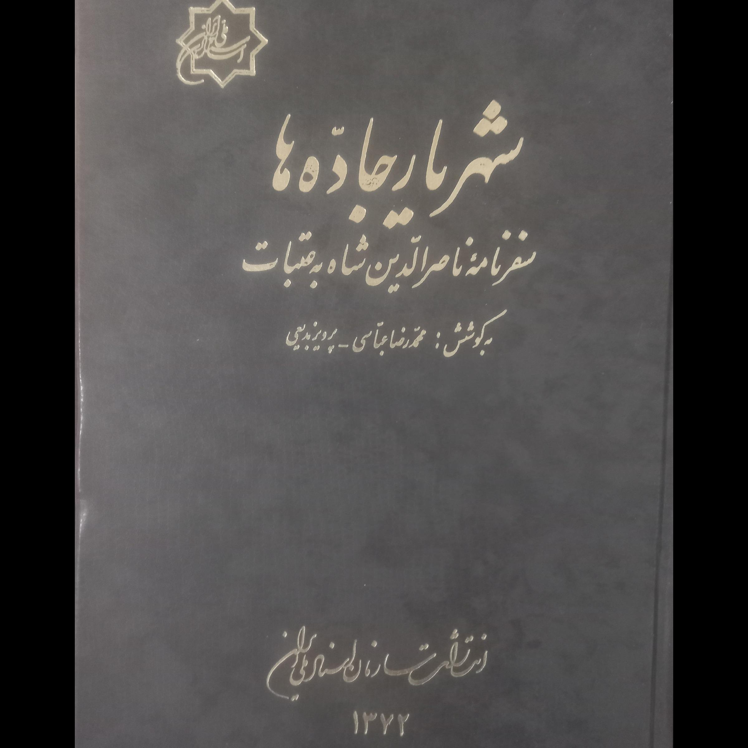 شهریار جاده ها ، سفرنامه ناصرالدین شاه