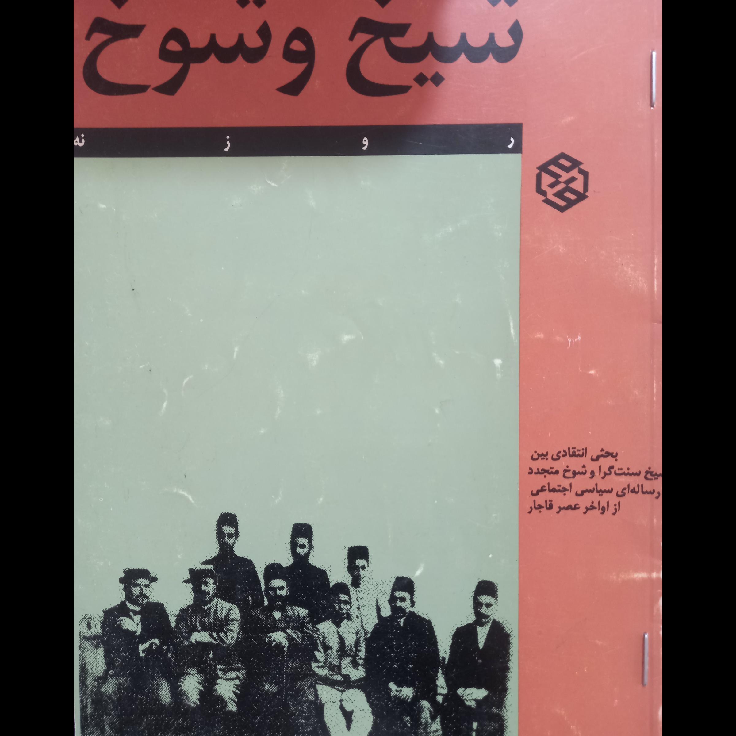 شیخ و شوخ