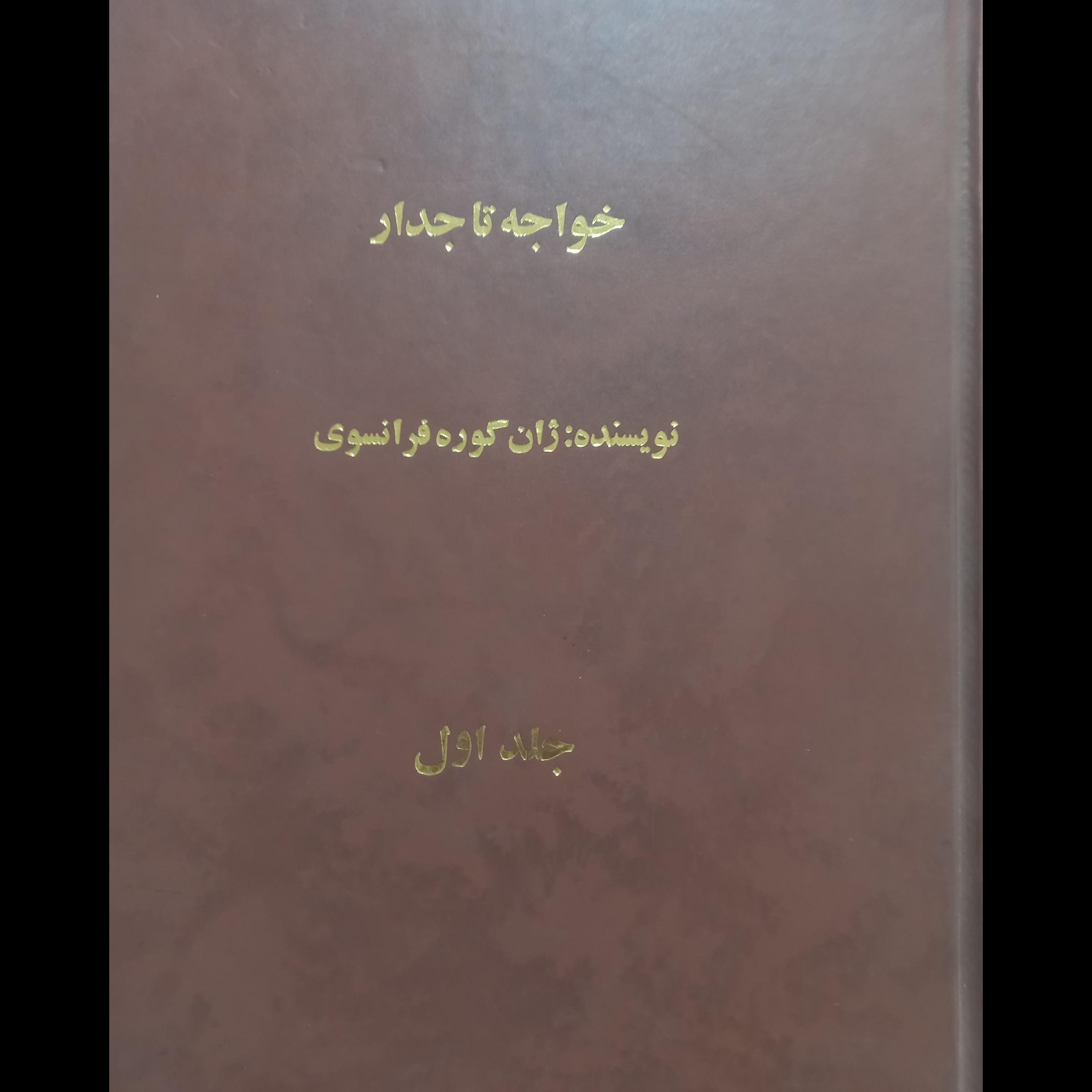 خواجه  تاجدار ، ژان  کوره (جلد   اول)