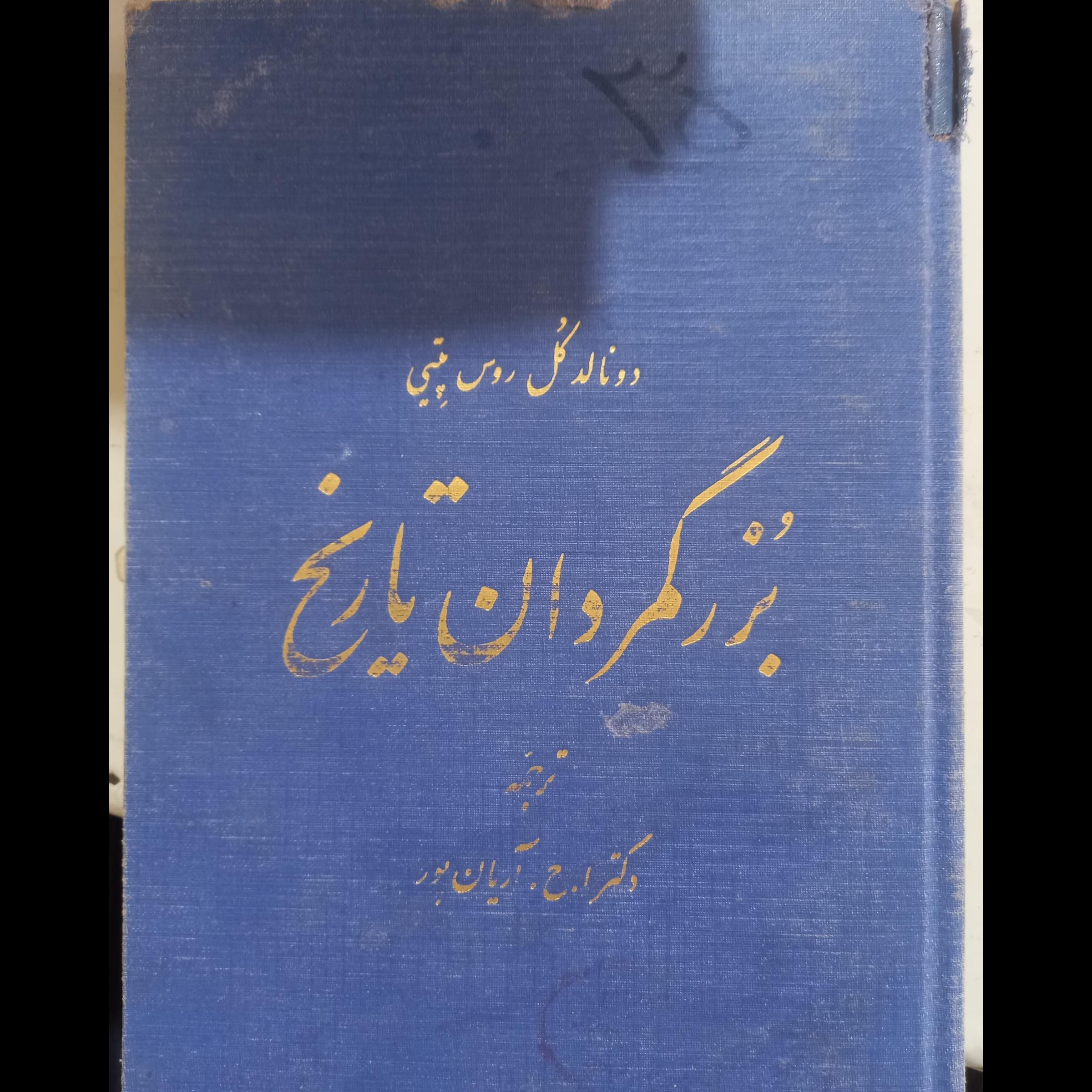 بزرگمردان   تاریخ دونالد  کل  و   روس  پتی