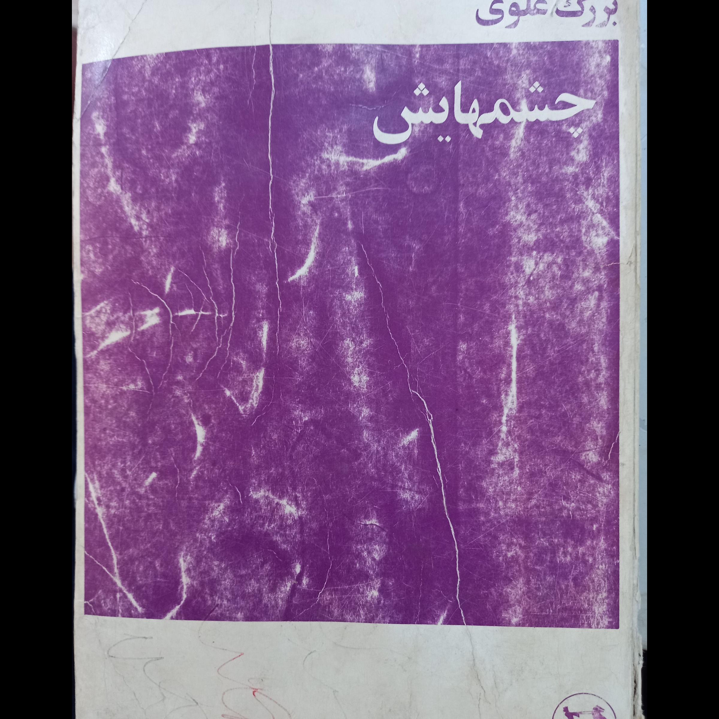 چشمهایش، بزرگ   علوی