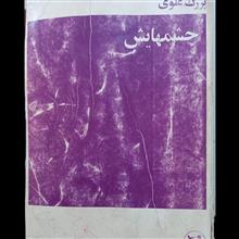 چشمهایش،