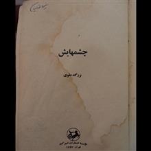 چشمهایش،