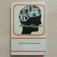 سیبرنتیک