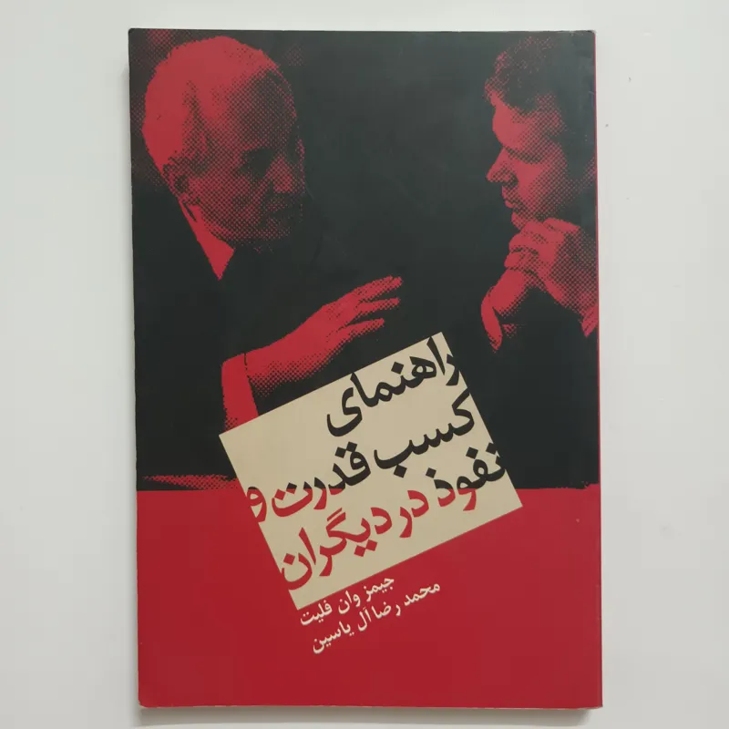 راهنمای کسب قدرت و نفوذ در دیگران