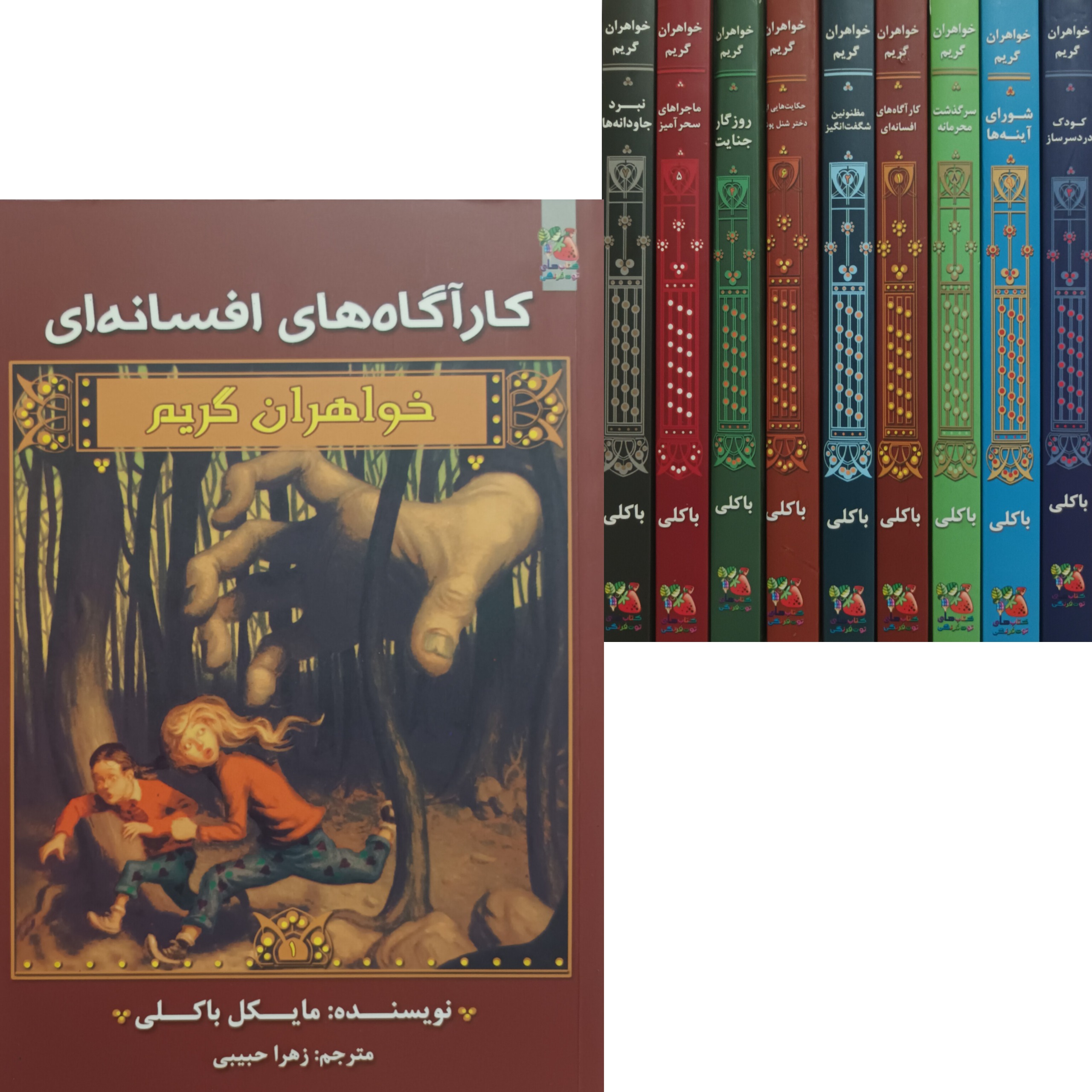 خواهران گریم مجموعه کامل 9 جلدی