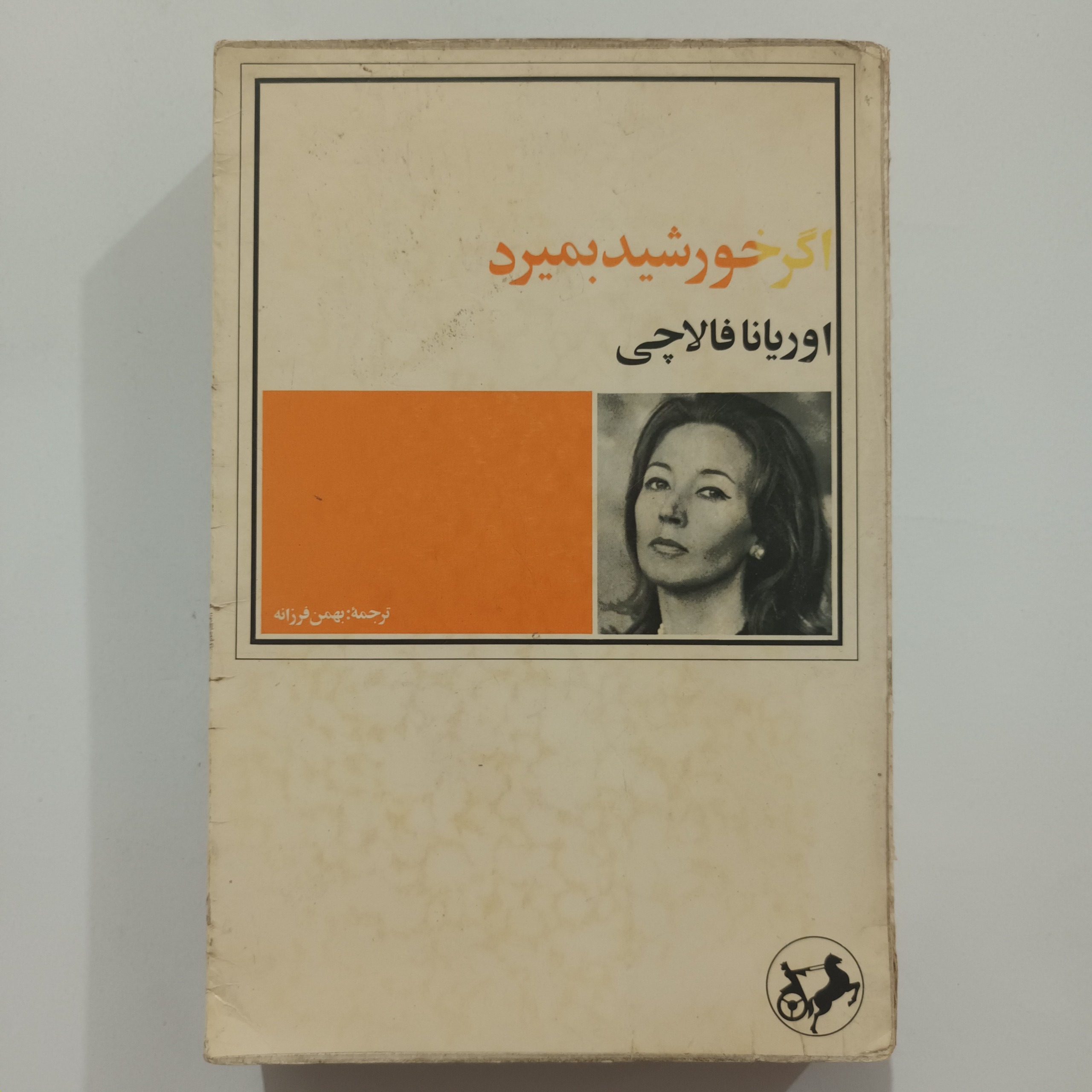 اگر خورشید بمیرد اوریانا فالاچی ترجمه بهمن فرزانه