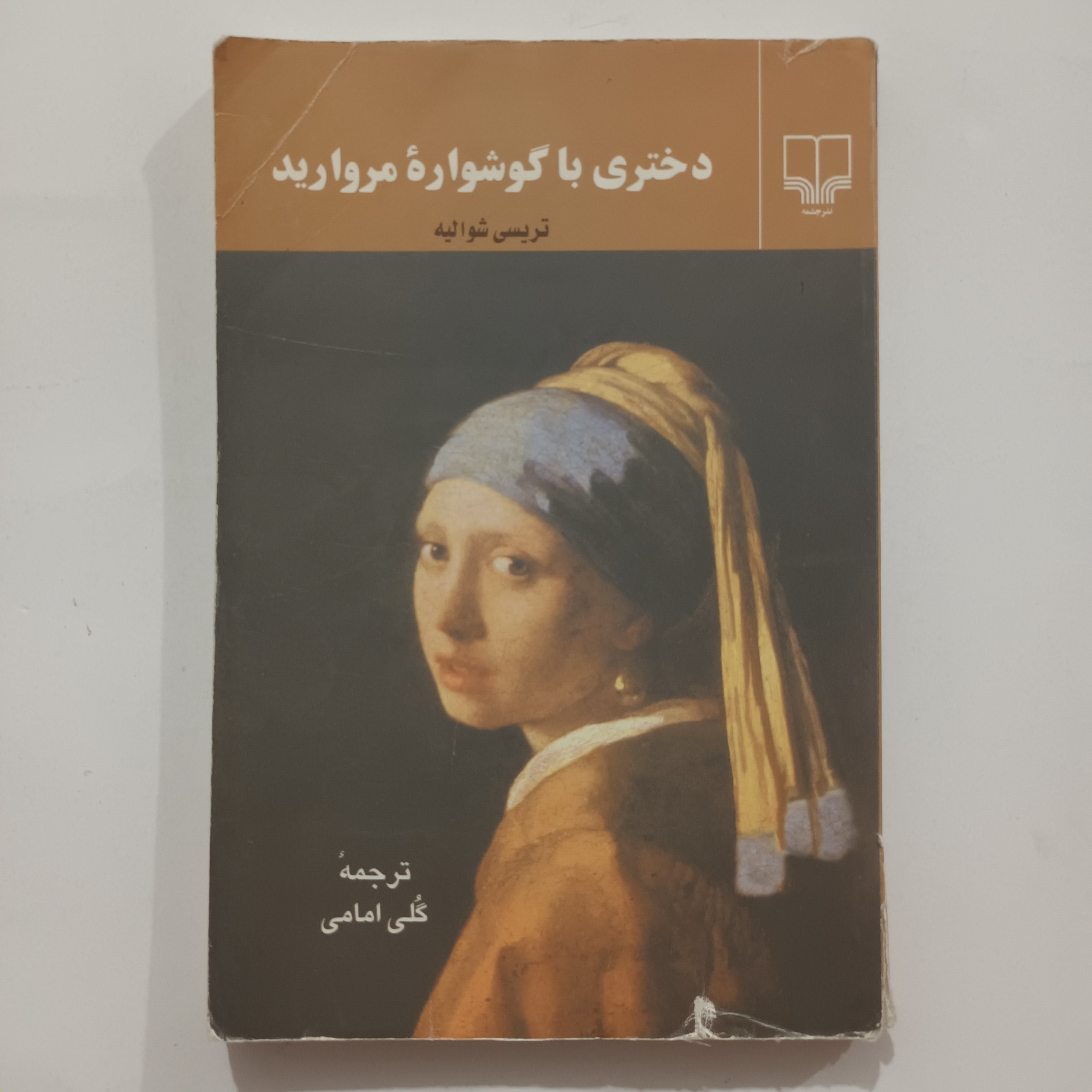 دختری با گوشواره مروارید | تریسی شوالیه