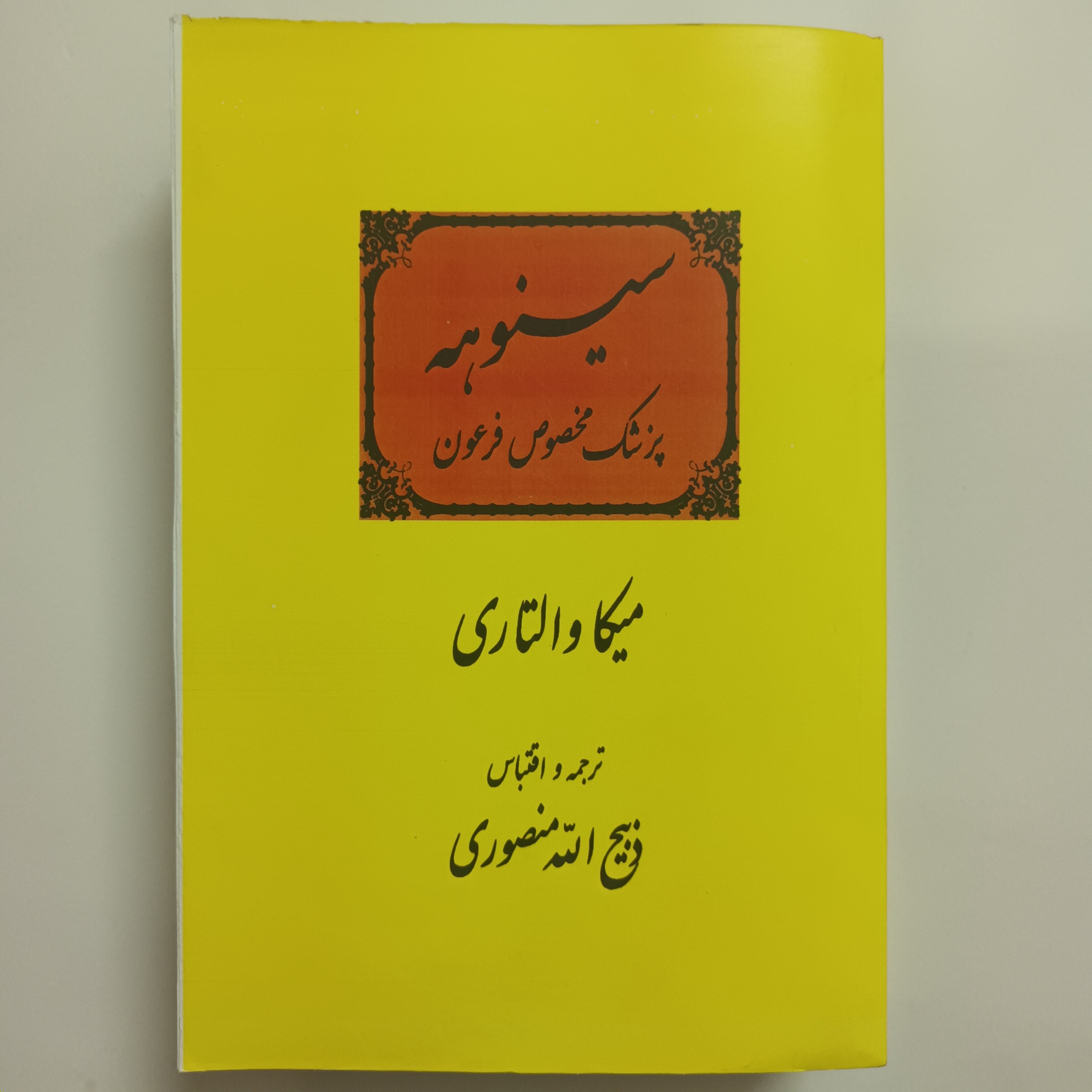 سینوهه [پزشک مخصوص فرعون] دو جلد در یک جلد