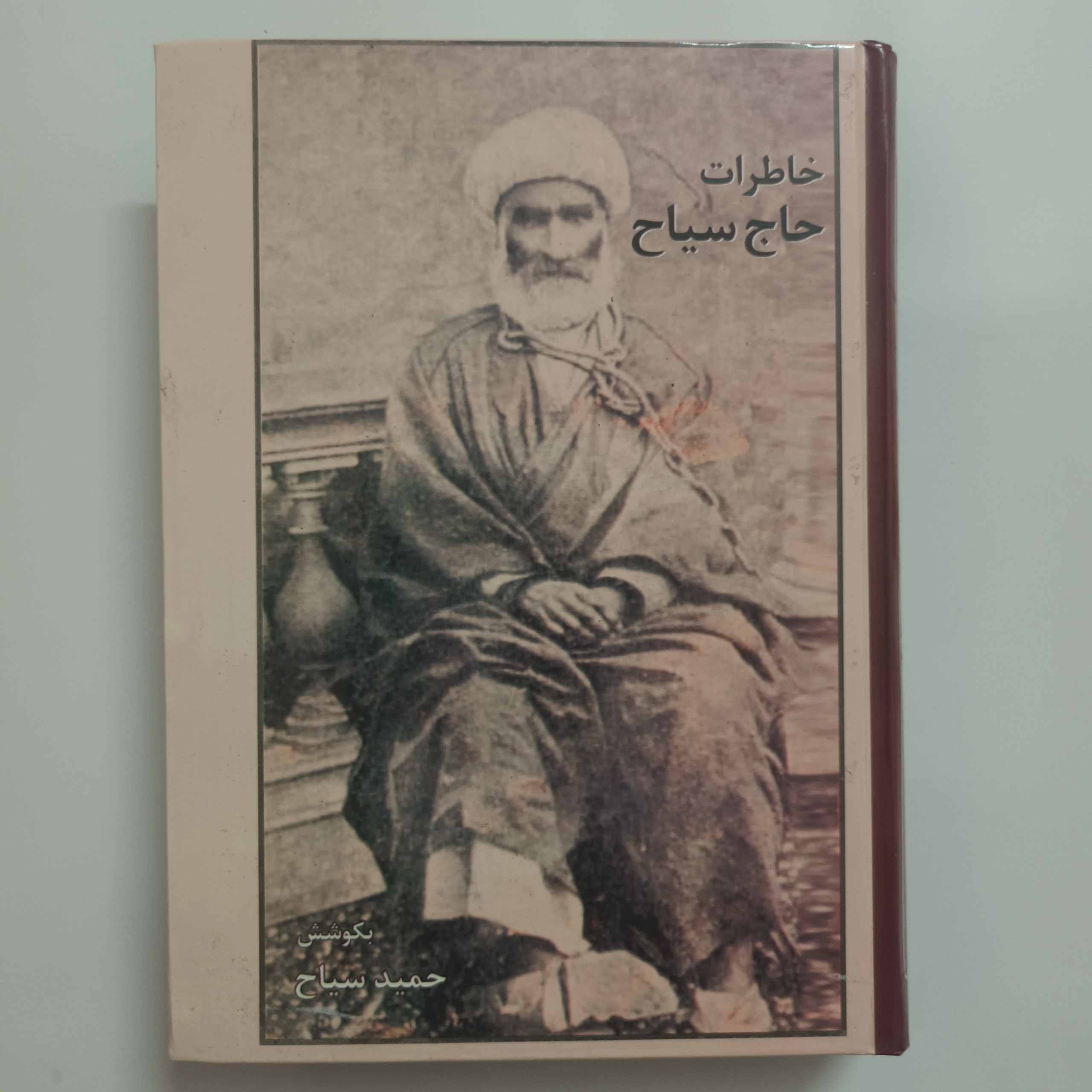 خاطرات حاج سیاح | انتشارات امیرکبیر