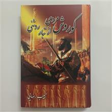 کوروش