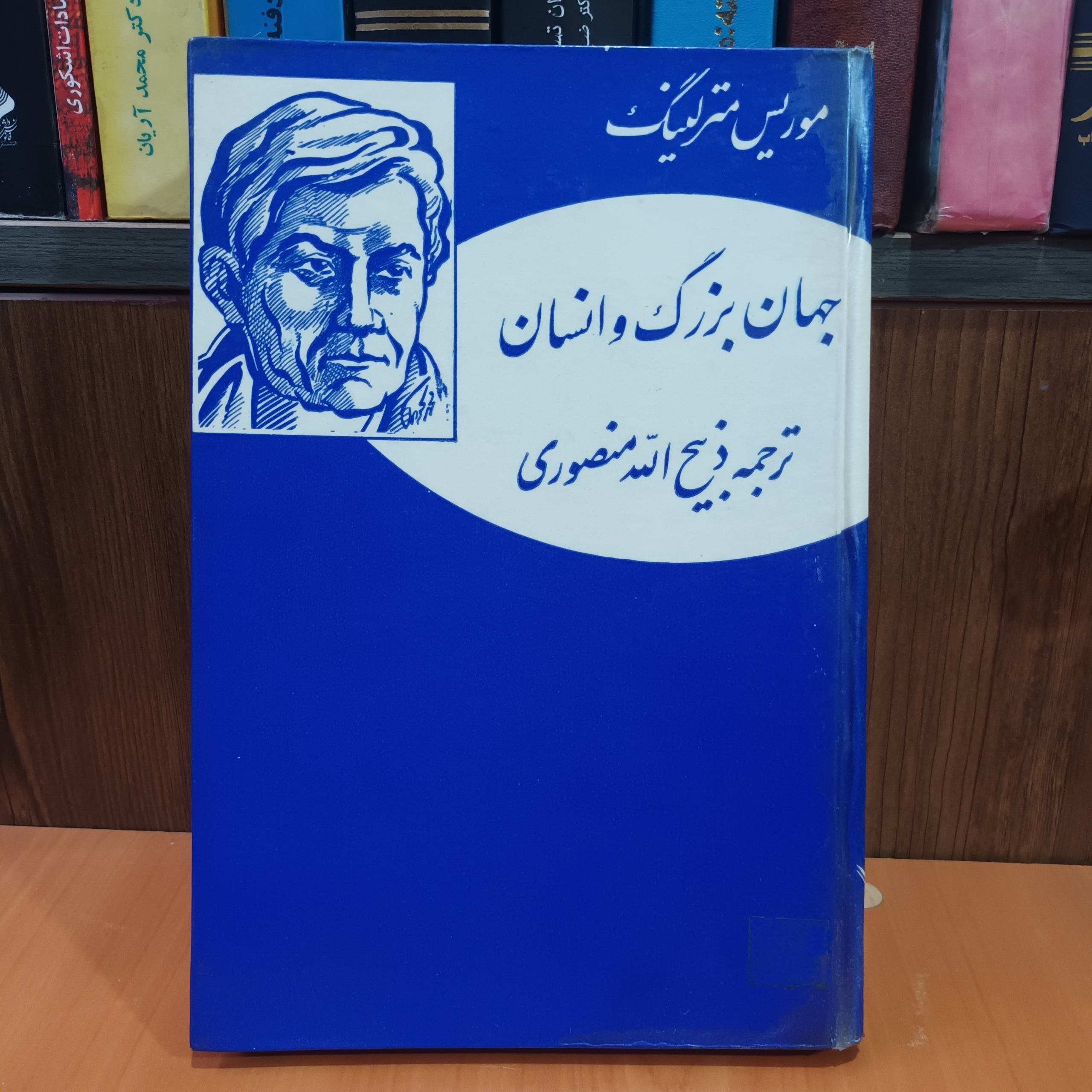 جهان بزرگ و انسان موریس مترلینگ ذبیح الله منصوری