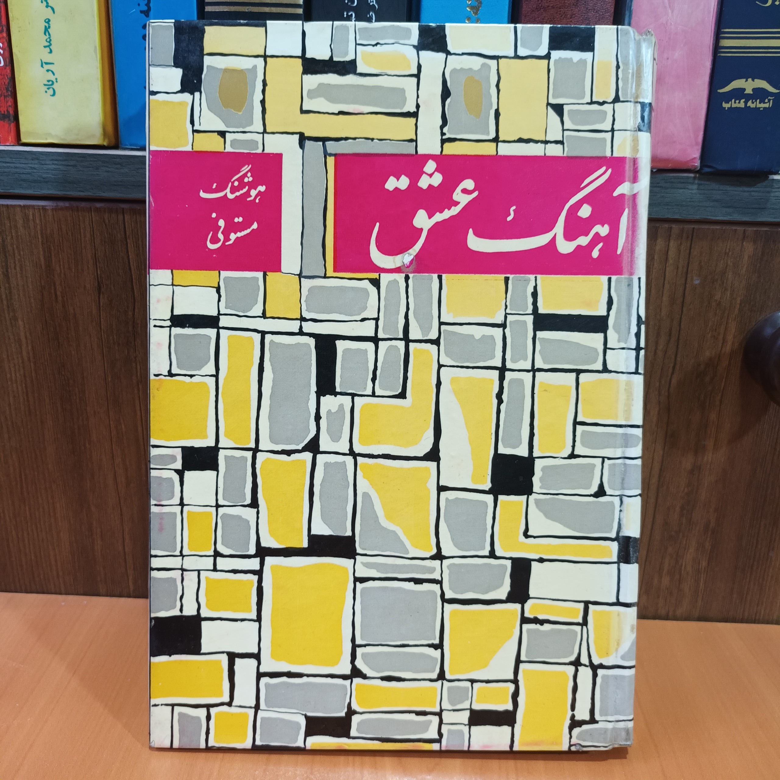 آهنگ عشق (هوشنگ مستوفی) انتشارات جاویدان