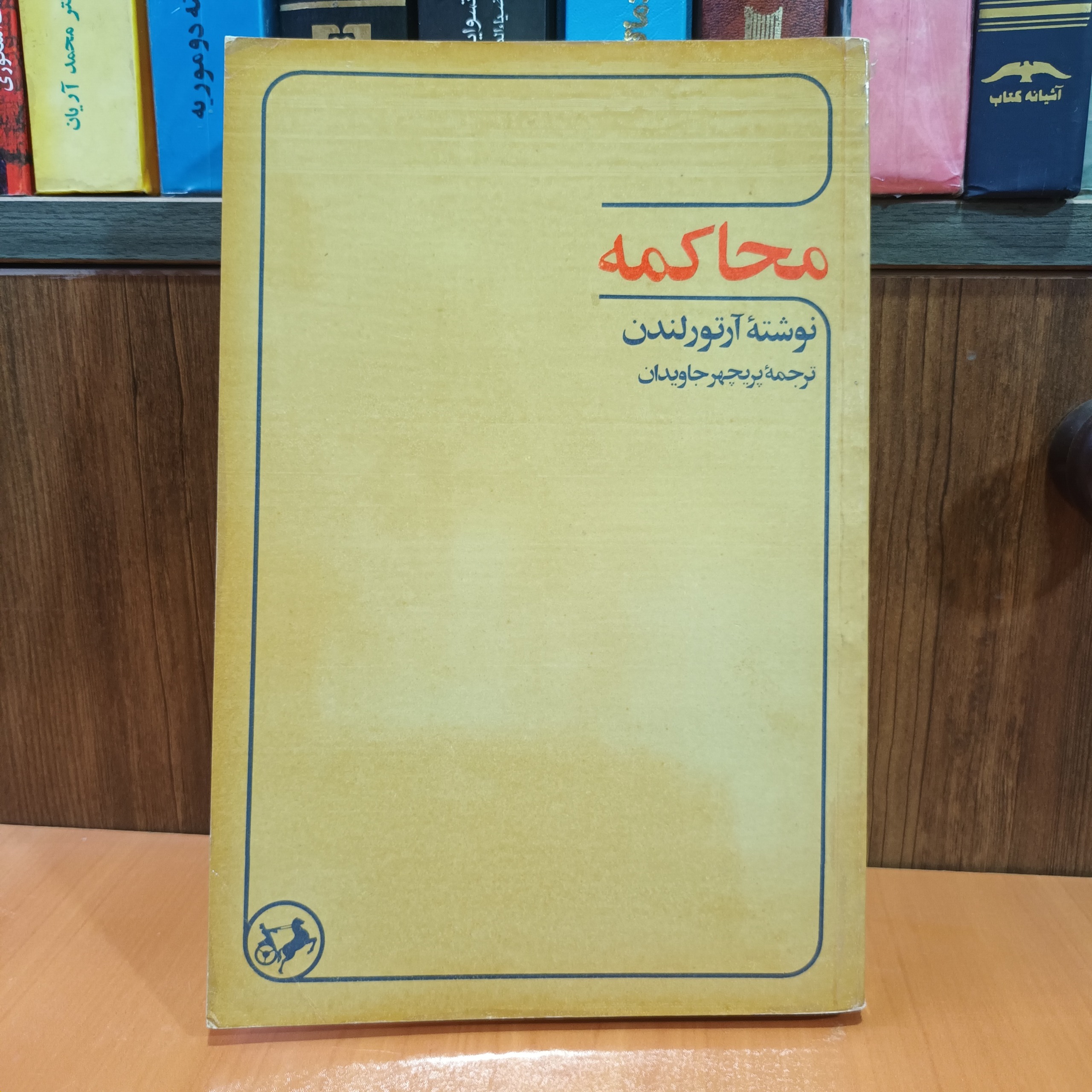 محاکمه نوشته آرتور لندن ترجمه پریچهر جاویدان