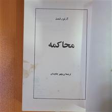 محاکمه