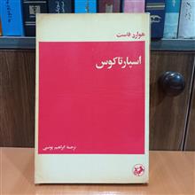 اسپارتاکوس