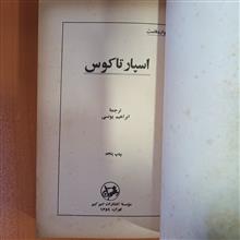 اسپارتاکوس