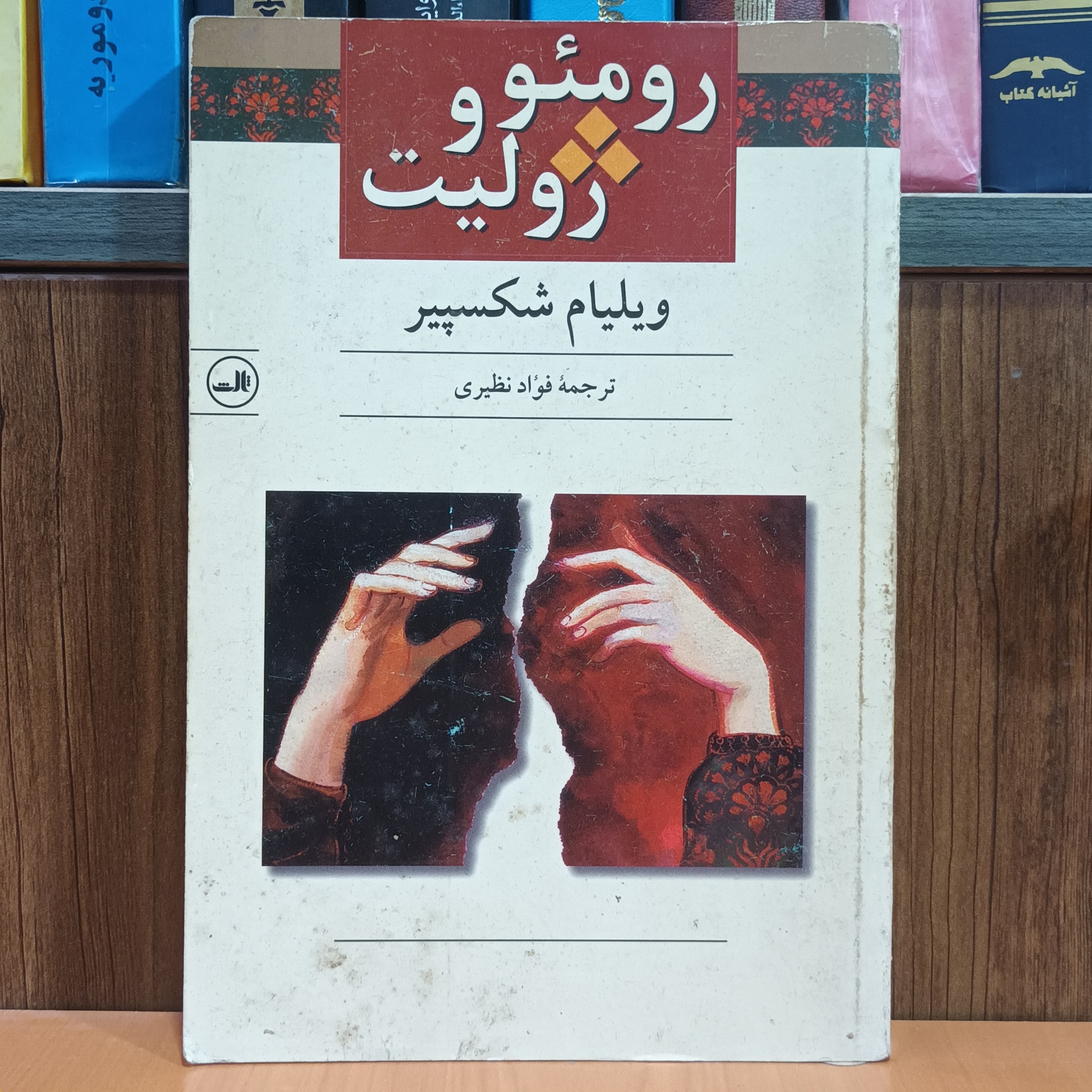 رومئو و ژولیت - ویلیام شکسپیر انتشارات ثالث