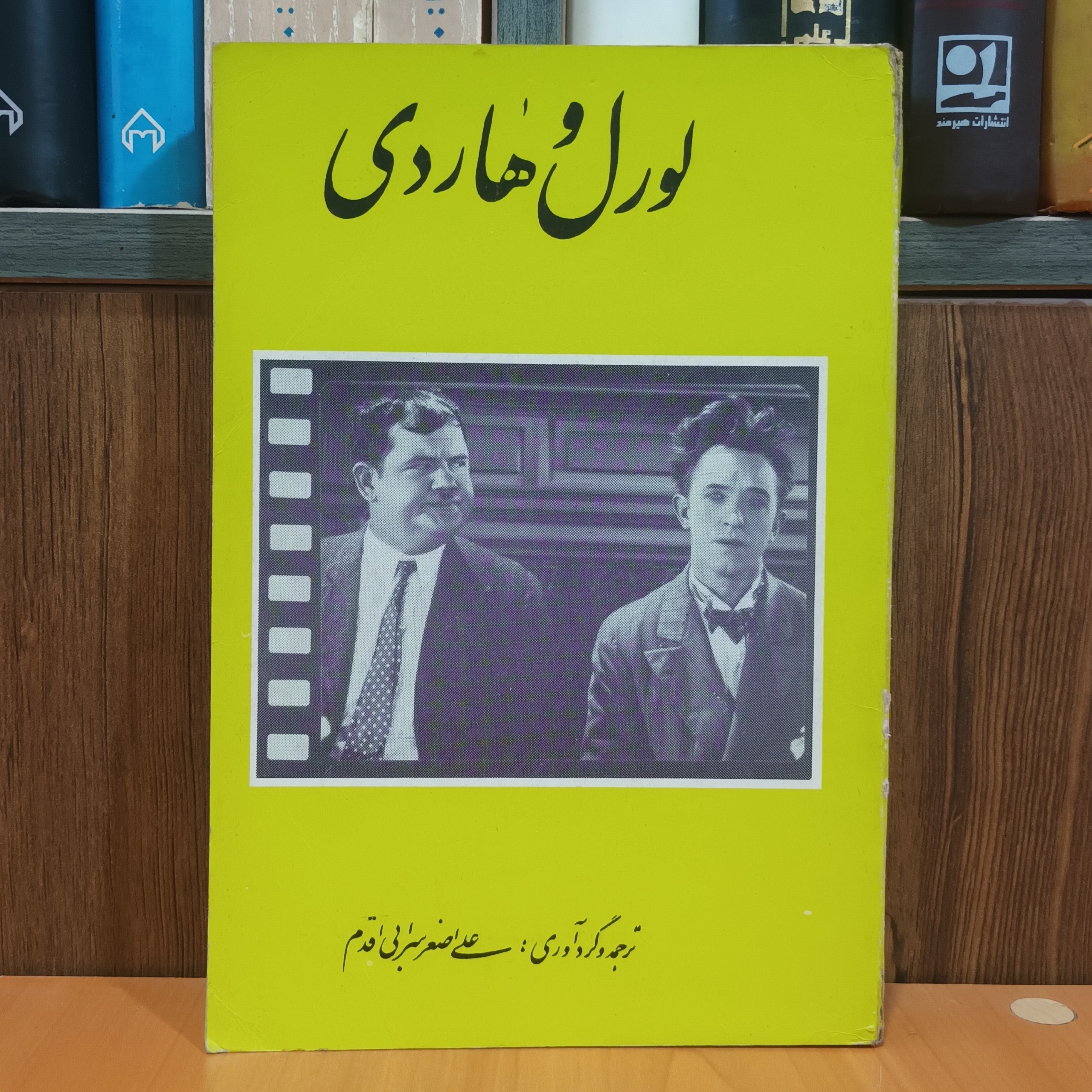 لورل و هاردی چاپ 1368
