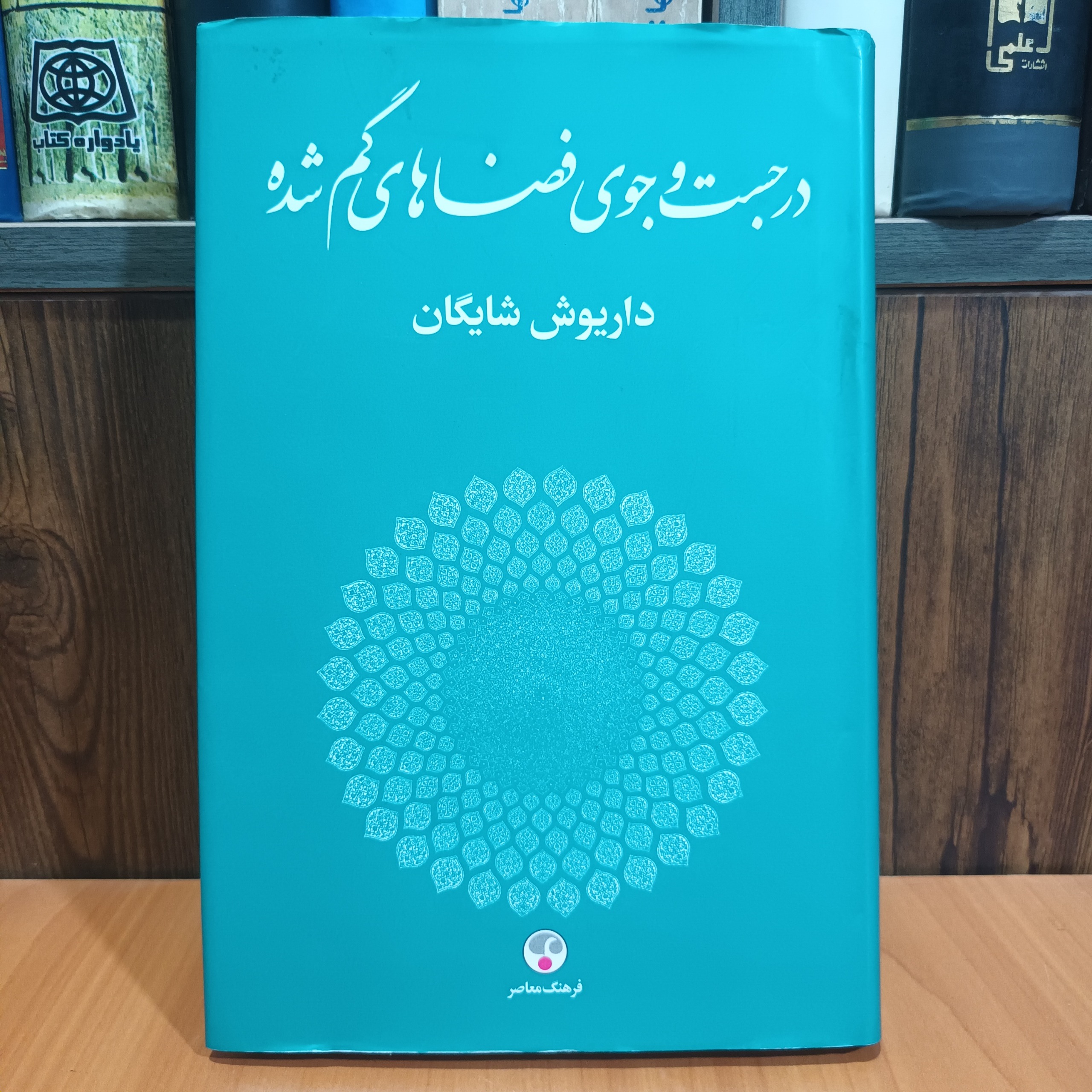 در جست و جوی فضا های گم شده | داریوش شایگان