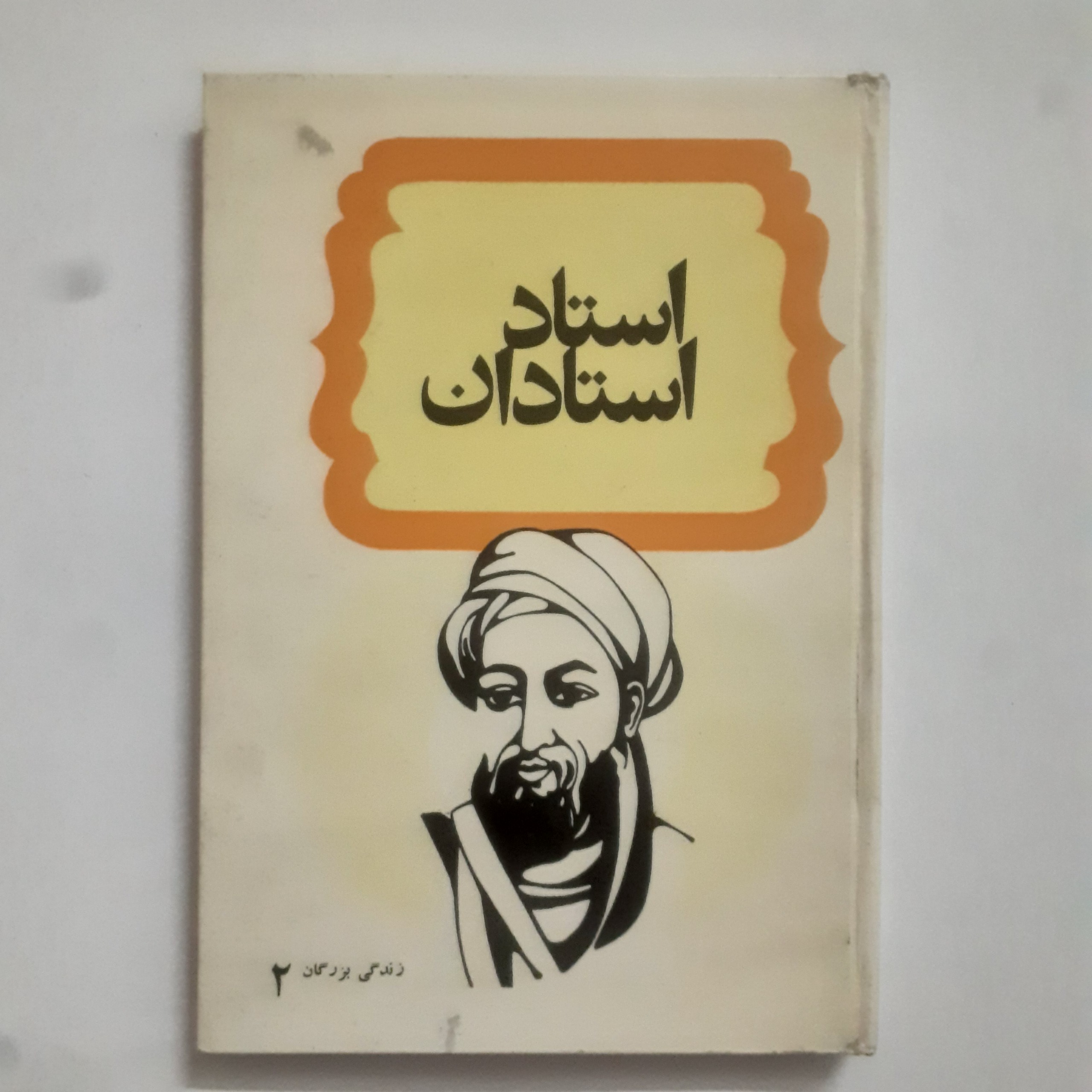 استاد استادان _ چاپ 1349 | انتشارات کتابهای طلائی