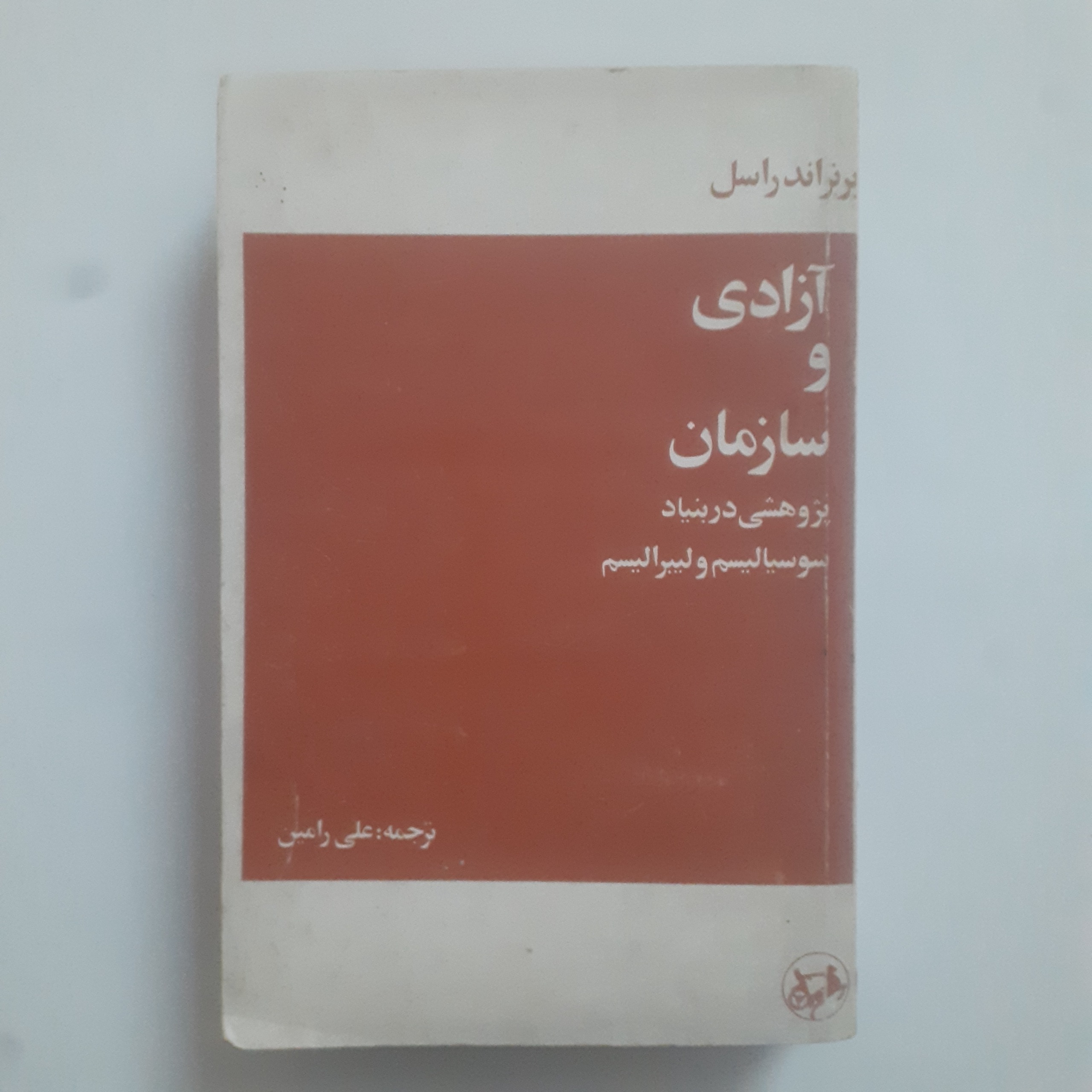 آزادی و سازمان | برتراند راسل