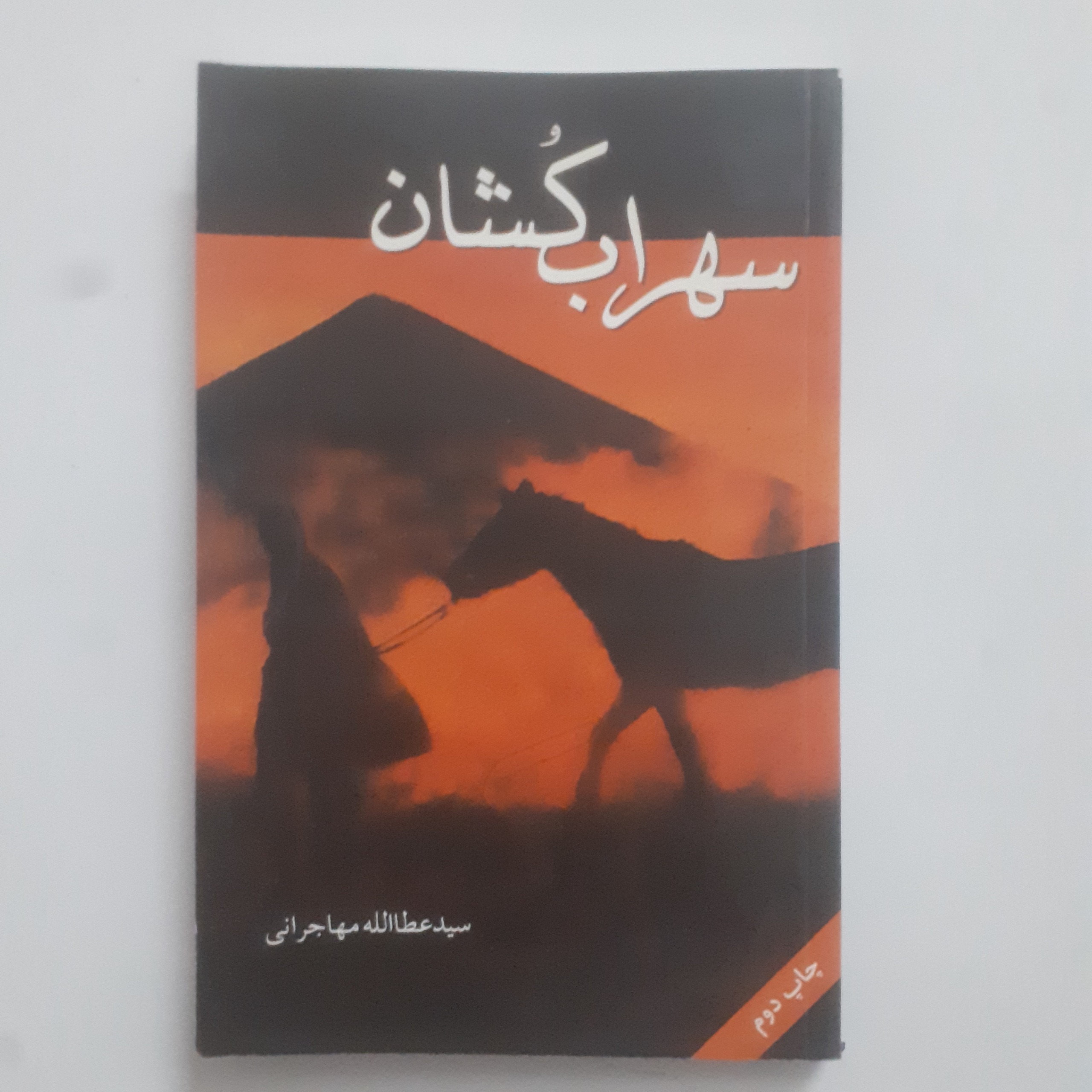 سهراب کشان _ سید عطاالله مهاجرانی
