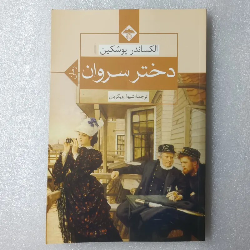 دختر سروان / الکساندر پوشکین