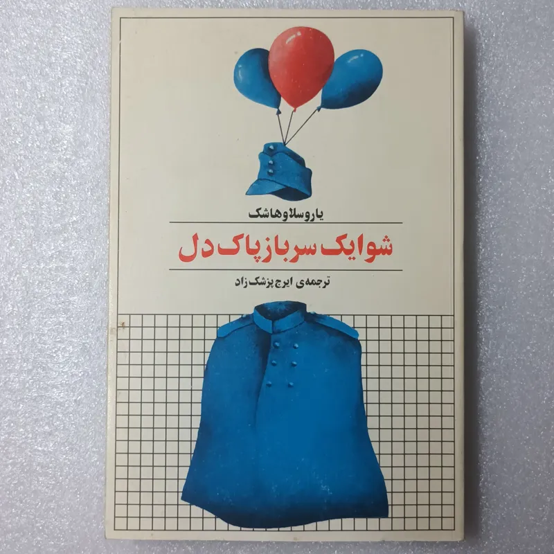 شوایک سرباز پاک دل / ترجمه ایرج پزشکزاد