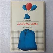 شوایک
