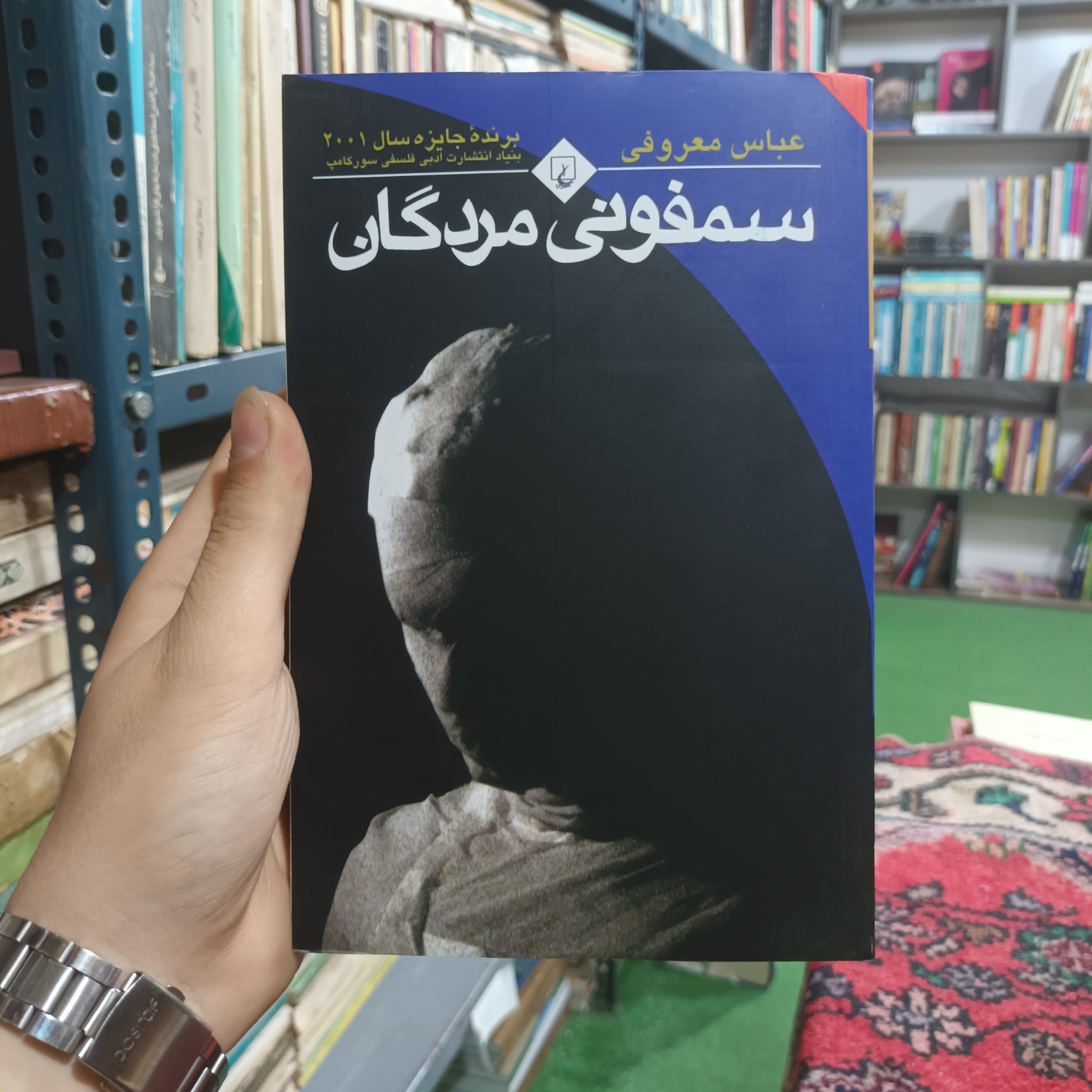 سمفونی مردگان / عباس معروفی / نسخه کامل