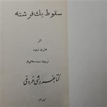 سقوط