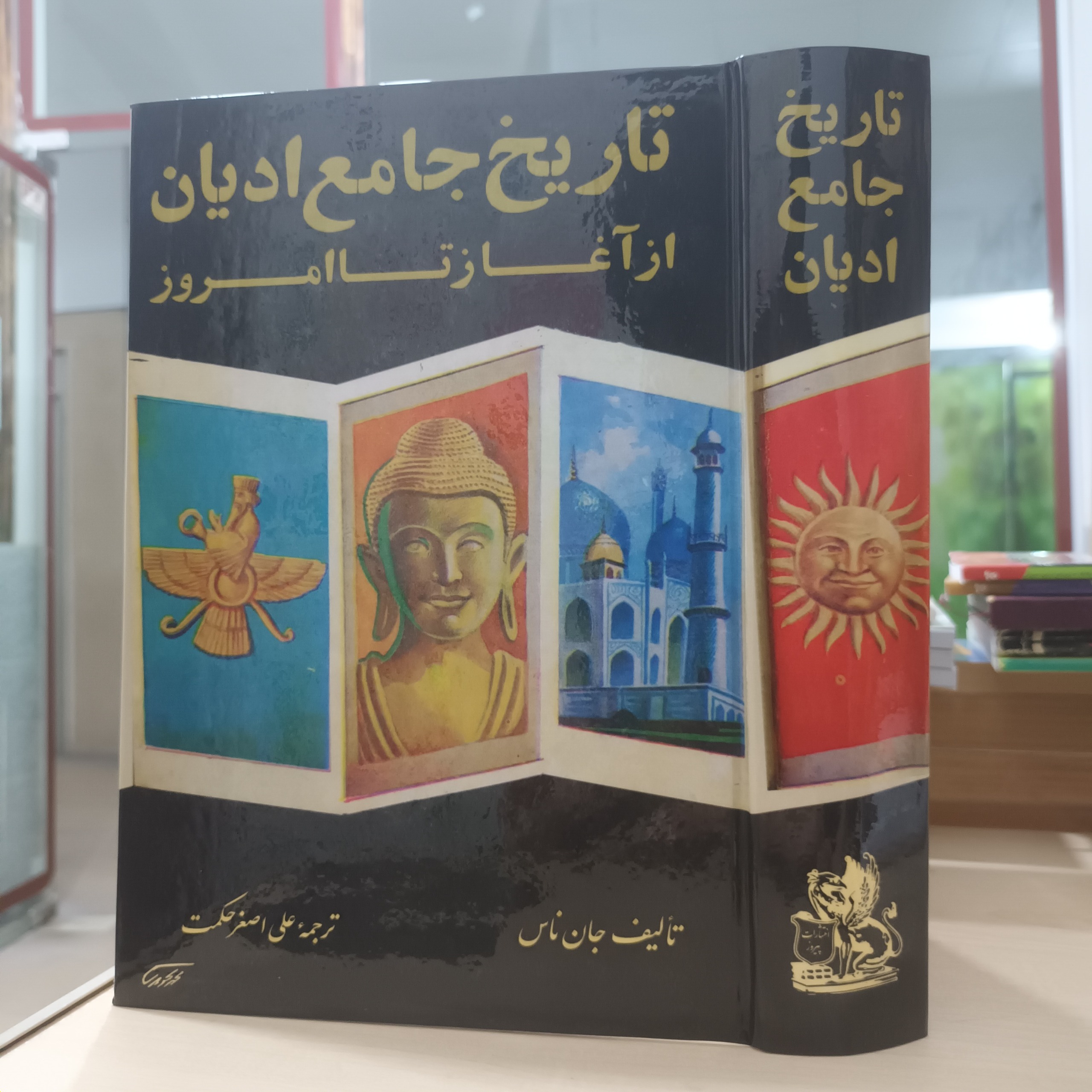 تاریخ جامع ادیان از آغاز تا امروز / چاپ 1354