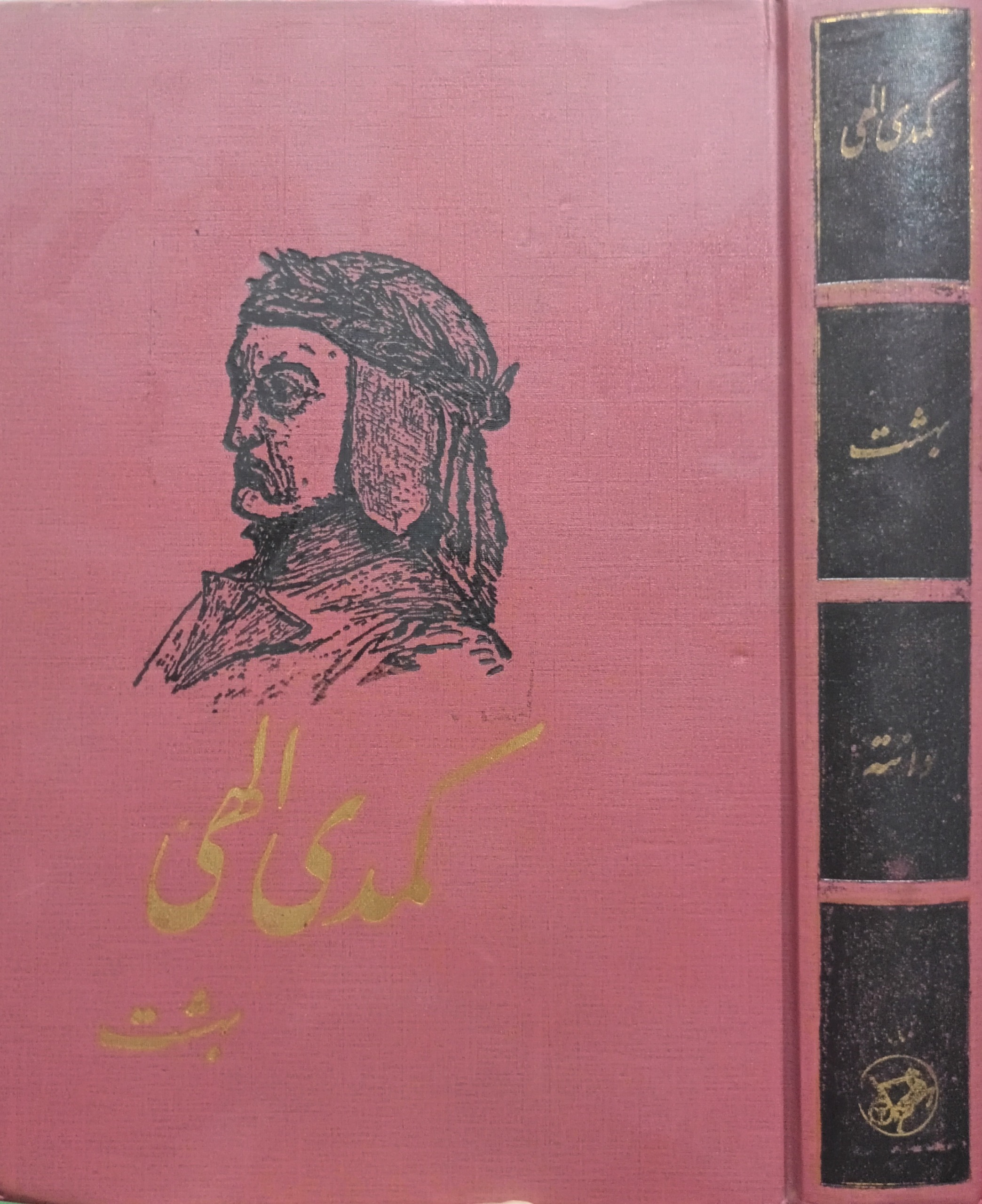 کمدی الهی / بهشت / انتشارات امیرکبیر / جلد 3