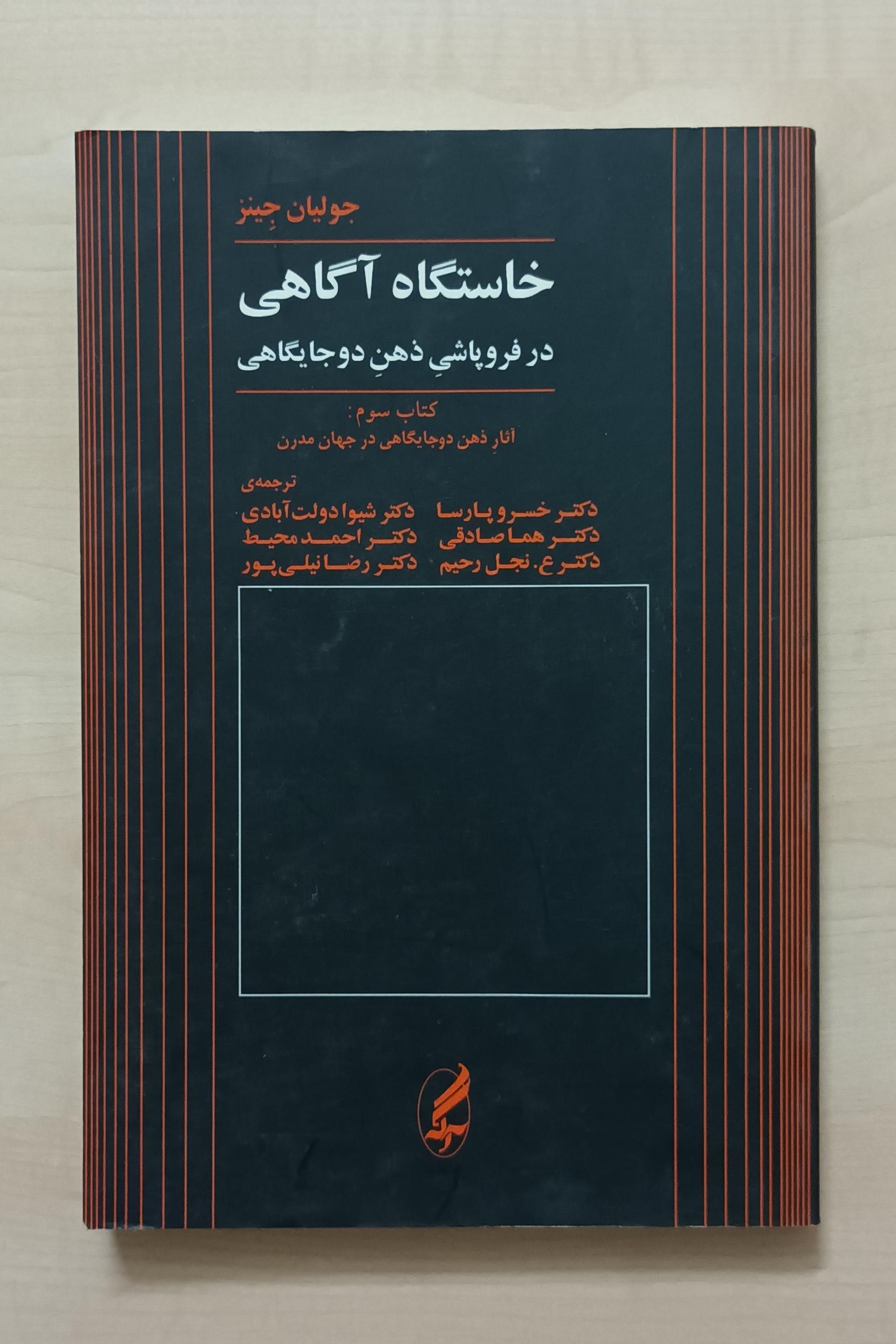 خاستگاه آگاهی (3) در فروپاشی ذهن دو جایگاهی