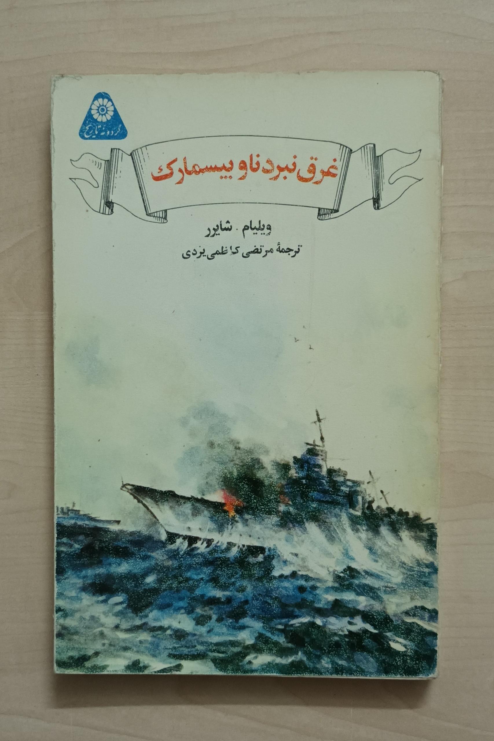 غرق نبرد ناو بیسمارک - ویلیام شایرر - چاپ اول