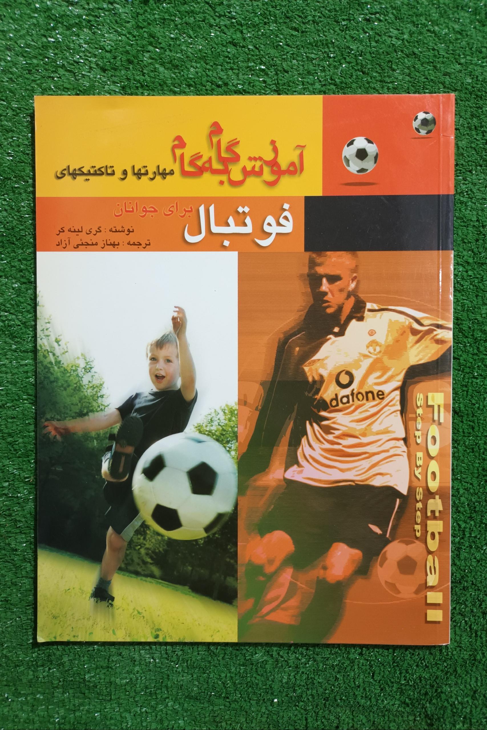 آموزش گام به گام فوتبال برای جوانان-رحلی-مصوررنگی