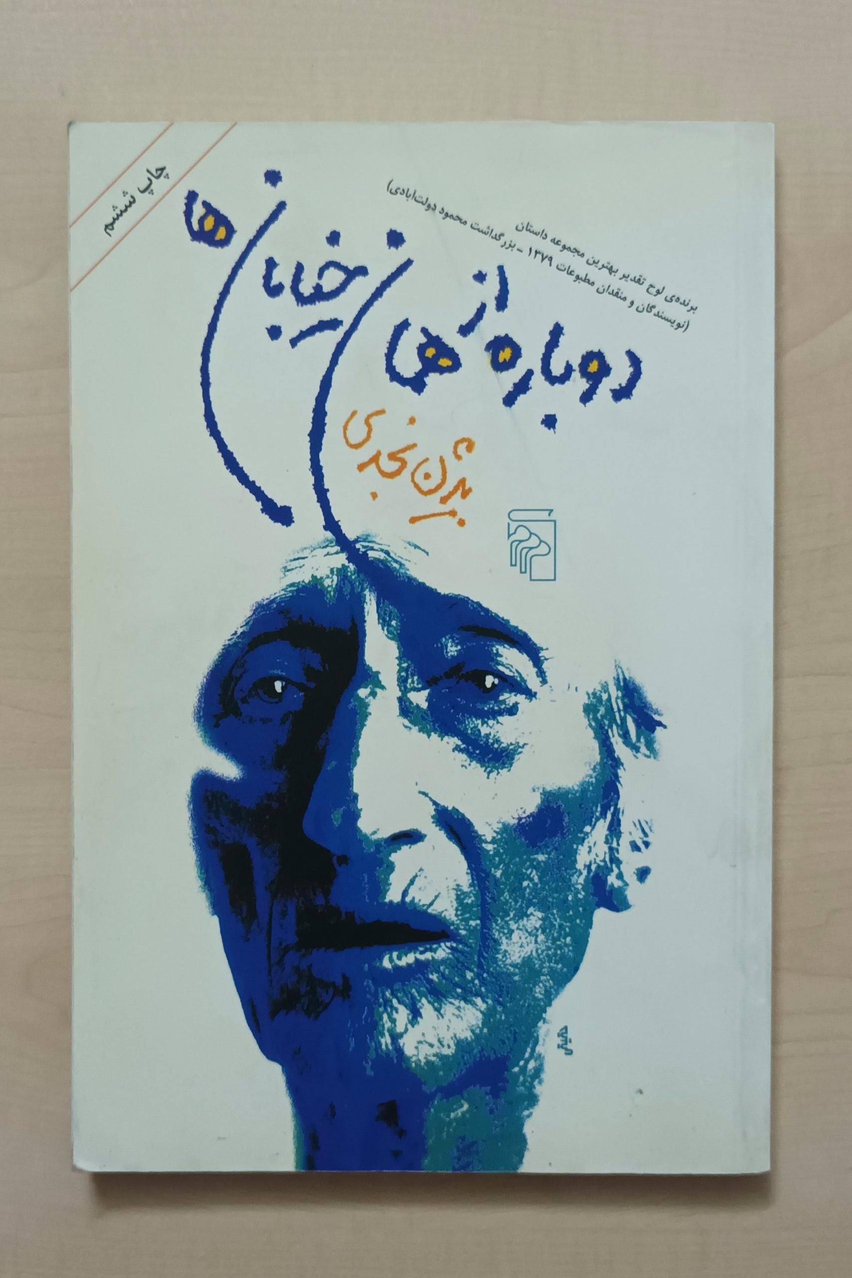 دوباره از همان خیابان ها - بیژن نجدی
