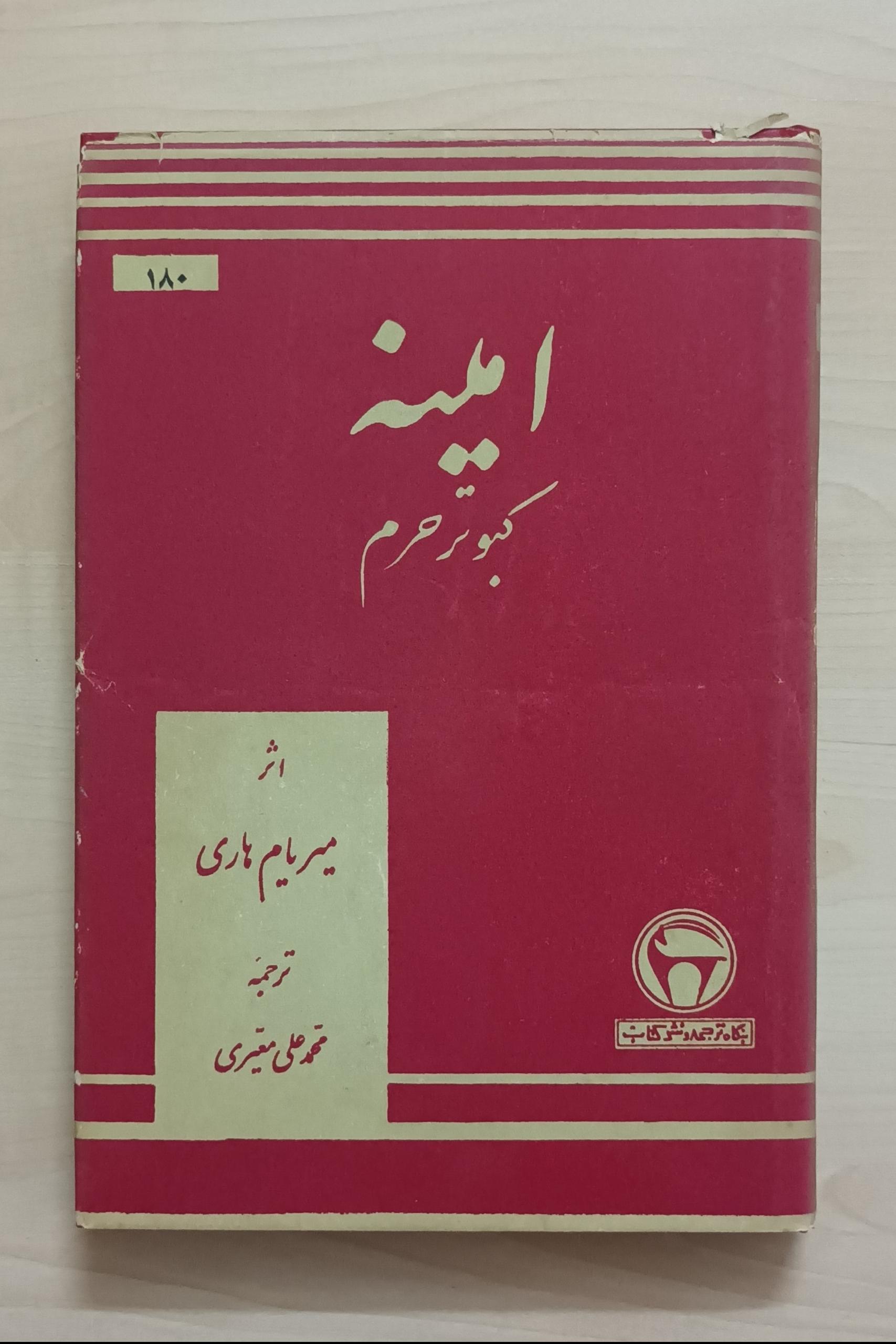 امینه کبوتر حرم - میریام هاری - نشر بنگاه