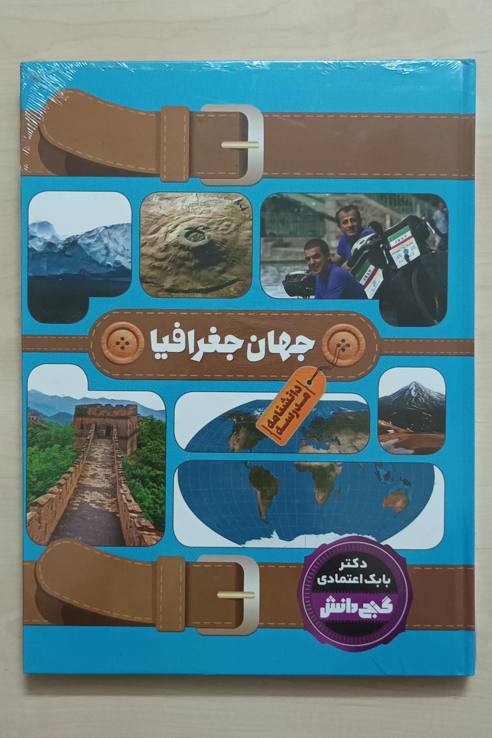 جهان جغرافیا - کاغذ گلاسه (چاپ 1398)