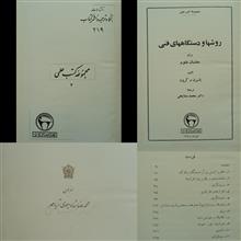 روشها