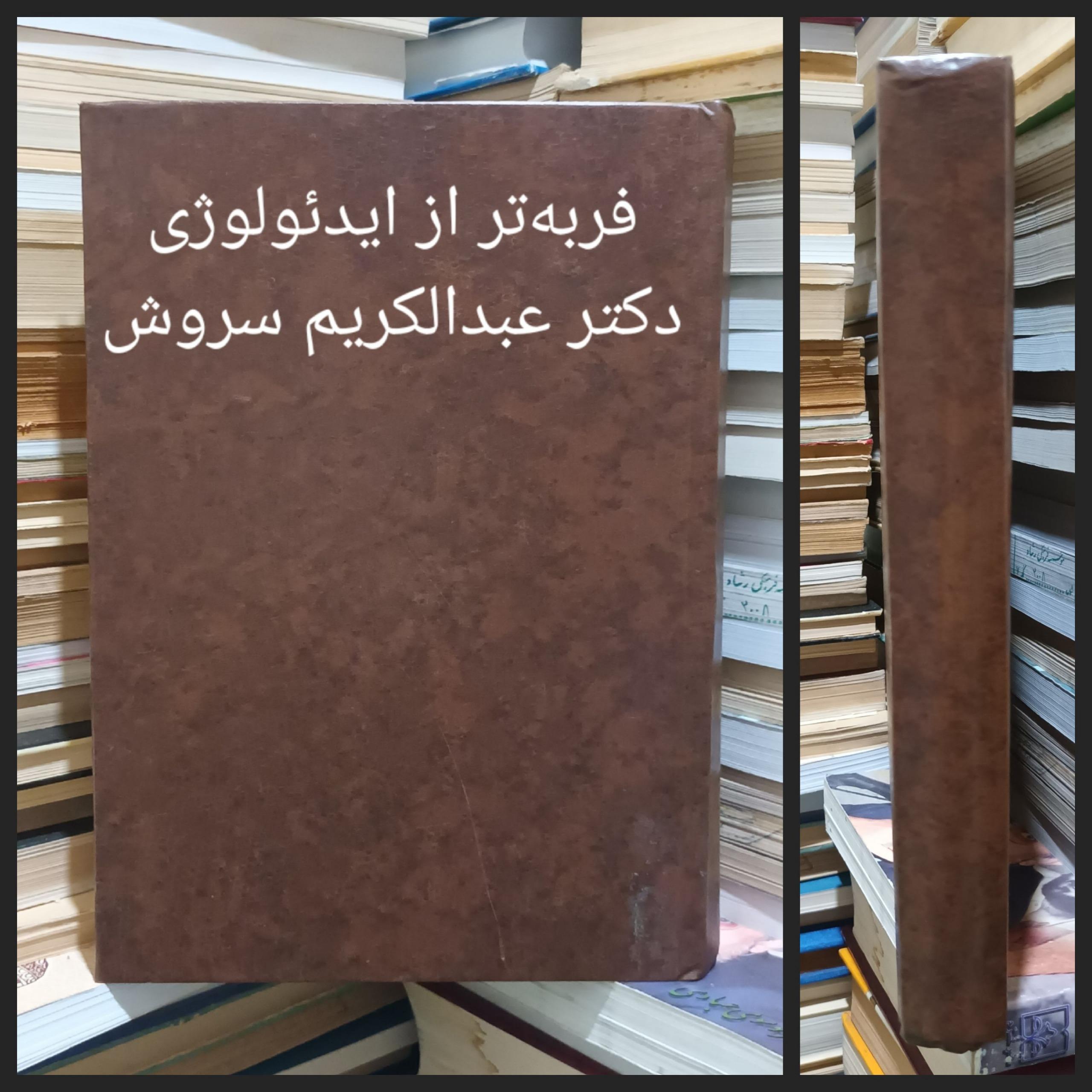 فربه تر از ایدئولوژی-عبدالکریم سروش-جلد گالینگور