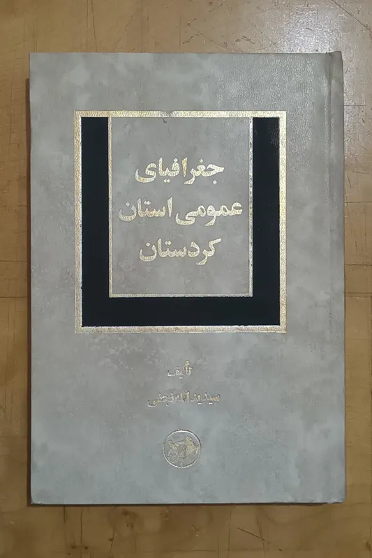 جغرافیای عمومی استان کردستان نشر امیرکبیر