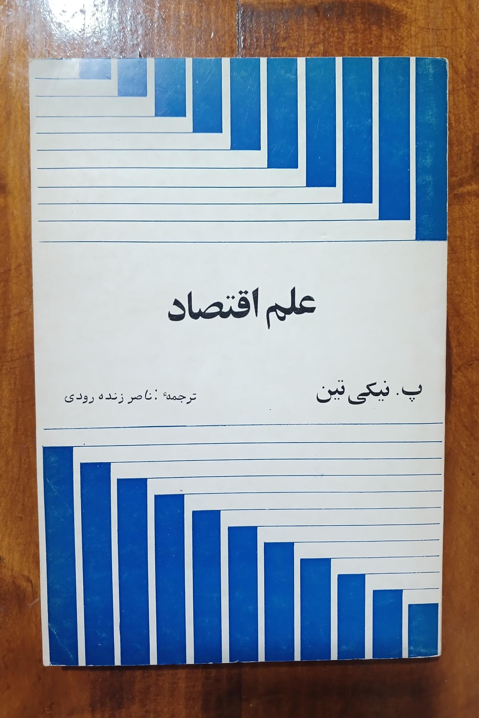 علم اقتصاد (پ. نیکی تین)