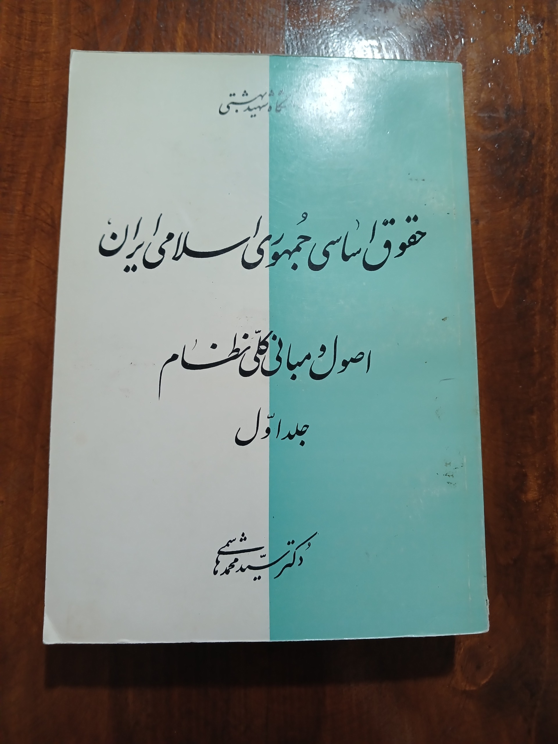حقوق اساسی جمهوری اسلامی ایران اصول و مبانی...