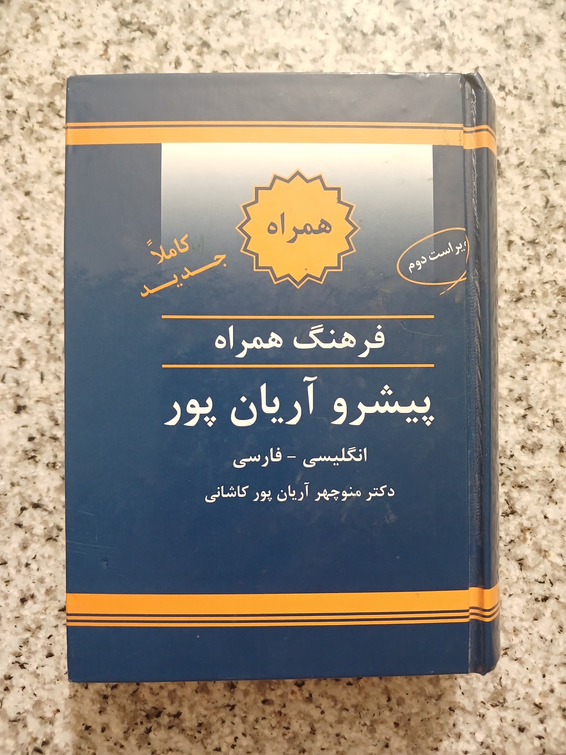 فرهنگ همراه پیشرو آریان پور انگلیسی - فارسی. جیبی