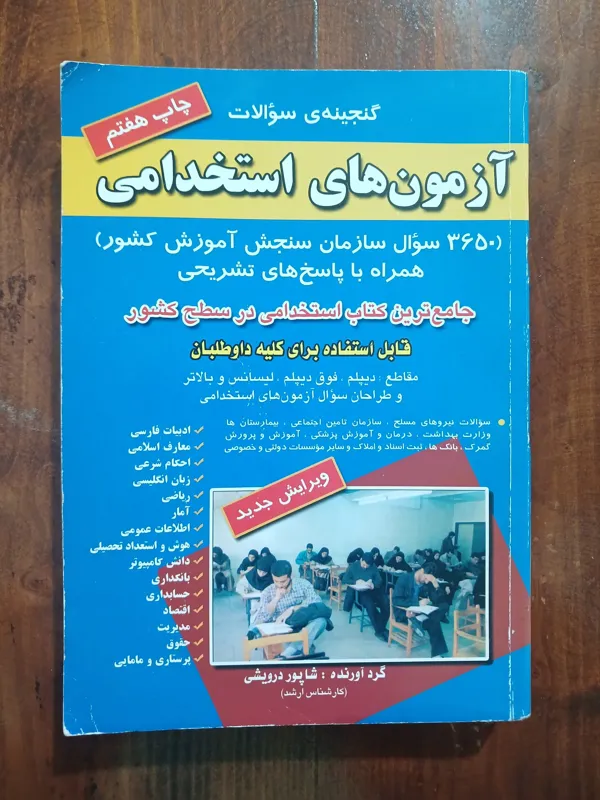 گنجینه سوالات آزمون های استخدامی (شاپور درویشی)