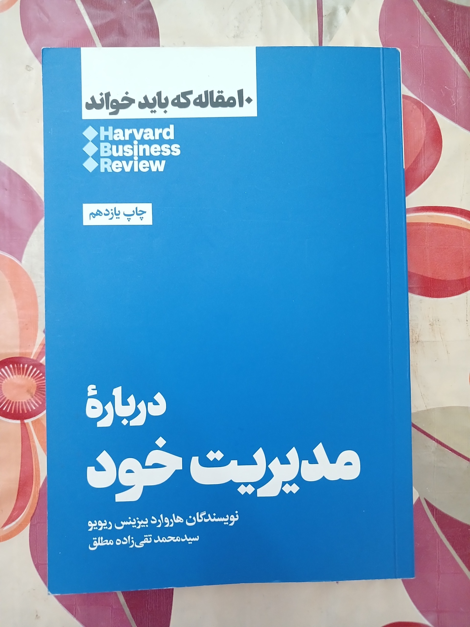 دربارهٔ مدیریت خود (10 مقاله که باید خواند)