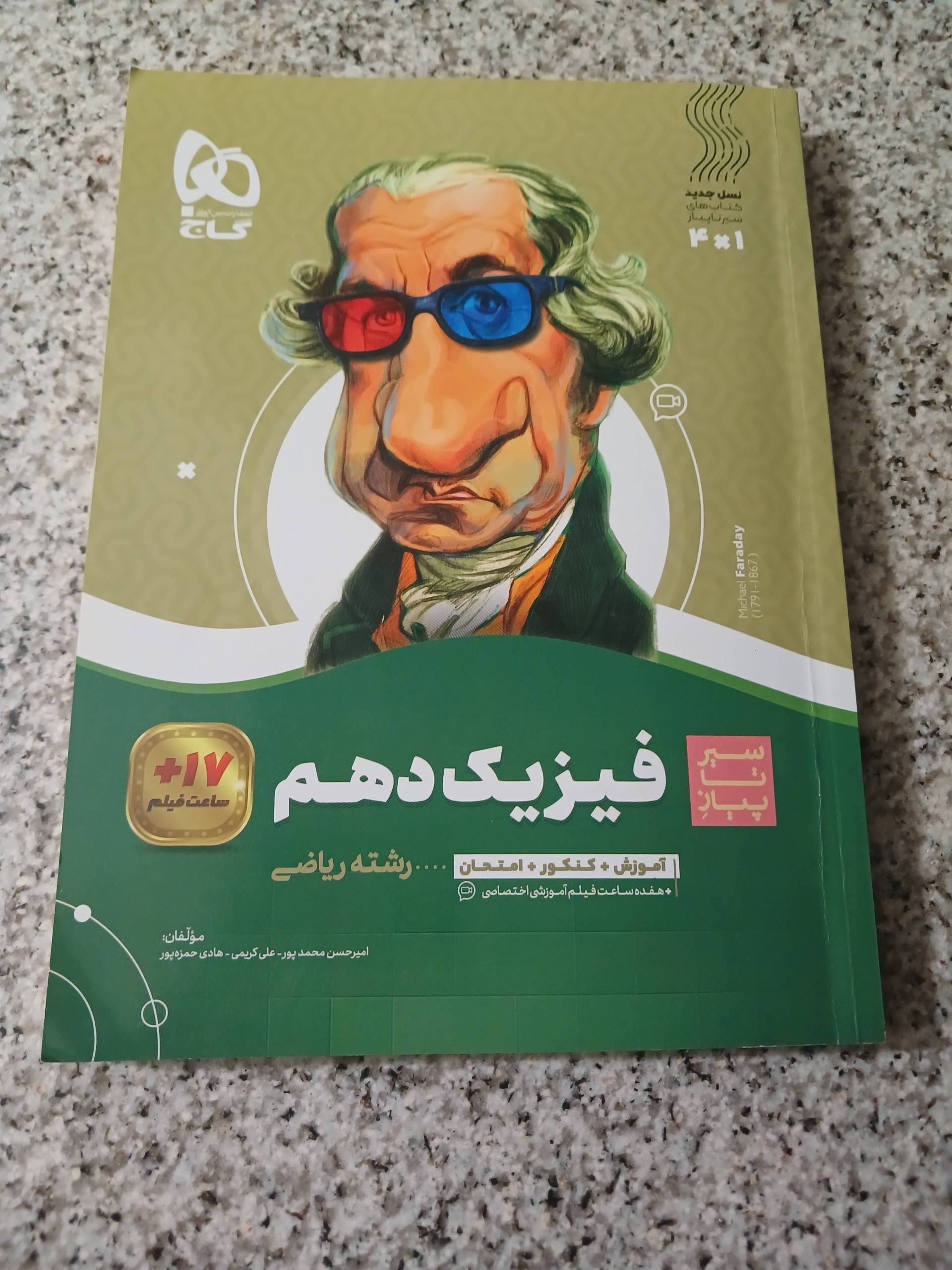 سیر تا پیاز فیزیک دهم. رشته ریاضی. گاج. 1401